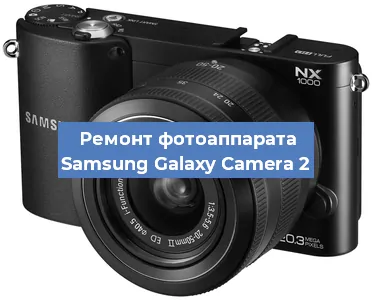 Замена линзы на фотоаппарате Samsung Galaxy Camera 2 в Волгограде